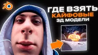 ГДЕ ВЗЯТЬ КАЙФОВЫЕ 3Д МОДЕЛИ?// 3D BLENDER