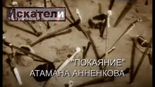 Искатели Покаяние атамана Анненкова