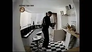 Реклама холодильника Electrolux. 2004 год.