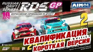 Квалификация RDS GP 2019! 2 й этап | Рязань | КОРОТКАЯ ВЕРСИЯ