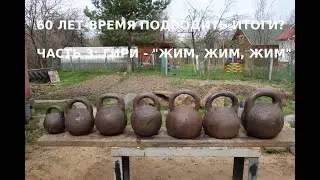 60 ЛЕТ - ВРЕМЯ ПОДВОДИТЬ ИТОГИ? ЧАСТЬ 3: ГИРИ - 