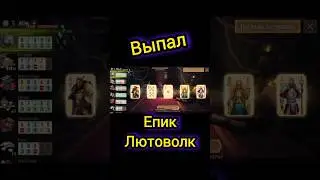 Выпал Эпический Лютоволк Grim Soul Survival Грим Соул Выживания 