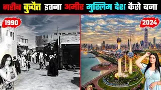 कुवैत - इतना अमीर मुस्लिम देश कैसे बन गया | How KUWAIT Became So RICH In Hindi | CASE STUDY