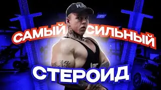 САМЫЙ СИЛЬНЫЙ СТЕРОИД | ХАЛОТЕСТИН | ЭФФЕКТЫ, ПОБОЧКИ, ДОЗИРОВКИ