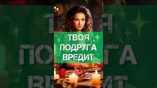 ШОК🔥 Кто мой враг❓Расклад Таро. #раскладтаро #фаинакари #ктожелаетмнезла