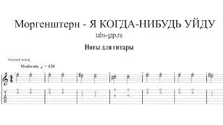 Morgenshtern - Я КОГДА-НИБУДЬ УЙДУ  | Табы | Ноты | На Гитаре