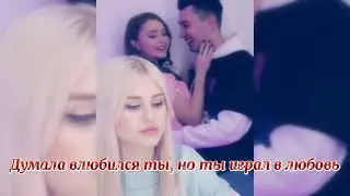 ДИАНА АСТЕР - ПОЛЮБИ МЕНЯ ( ТЕКСТ И СЛИВ  СНИППЕТА 2021 )