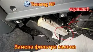 VW Touareg NF / FL - замена фильтра салона , направление стрелки
