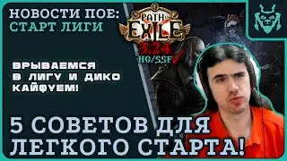 5 советов для УВЕРЕННОГО старта новой лиги 3.24 Некрополь! || Path of exile 3.24 Necropolis
