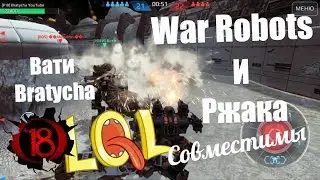 War Robots NEW Режим. СМЕРТельный смех Вати и Bratycha