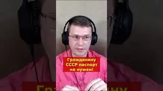 Дмитрий Знаменский: Гражданину СССР Паспорт не нужен!