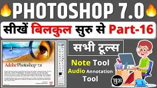 Photoshop 7.0 Class - 16 || Note Tool & Audio Annotation Tool || Photoshop full course in hindi