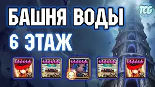 Башня воды: 6 этаж Summoners war