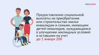 Госуслуги Якутия: Предоставление социальной выплаты на приобретение или строительство жилья