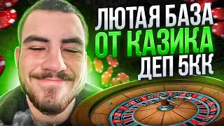 КАЗИК ВЫДАЛ БАЗУ В GTA 5 RP
