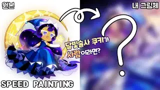 [SpeedPainting]달빛술사 쿠키 의인화 시켜보기!/쿠키런