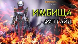 Астралит в RAID - Обзор и гайд (ИМБА)