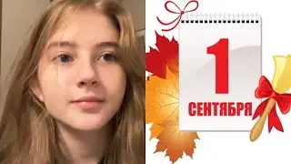 ГАЕЧКА ПРО 1 СЕНТЯБРЯ