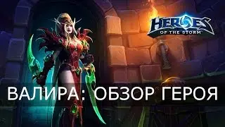 Heroes of the Storm - Валира: обзор героя, таланты и впечатления