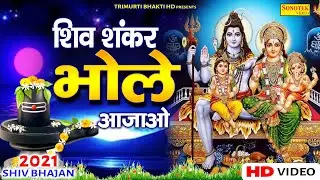 शिव शंकर भोले आ जाओ | Shiv Shankar Bhole Aa Jao | नॉनस्टॉप शिव जी के भजन   शिव भजन | Trimurti Bhakti