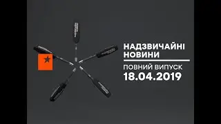 Чрезвычайные новости (ICTV) - 18.04.2019