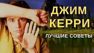 ДЖИМ КЕРРИ - ЛУЧШИЕ СОВЕТЫ | История успеха | Актер Голливуда
