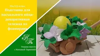 Подставка для пасхального яйца / Декоративная тележка из фоамирана / Пасхальный декор / Easter Decor
