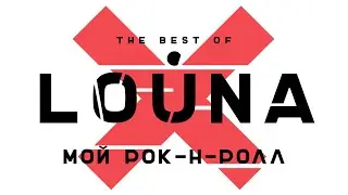 LOUNA - Мой рок-н-ролл (Official Audio) / 2019