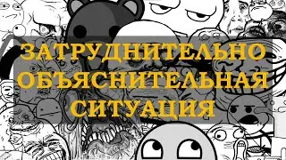 ЗАТРУДНИТЕЛЬНО - ОБЪЯСНИТЕЛЬНАЯ СИТУАЦИЯ - ЕВГЕНИЙ ВОЛЬНОВ