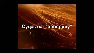 Судак на балерину