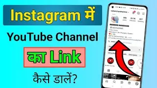 Instagram Par YouTube Link Kaise Dale | How To Add Youtube link to Instagram bio