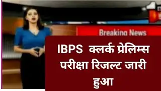 IBPS RRB Result 2024 | IBPS RRB Clerk Result 2024 Kaise Dekhe ?How to Check RRB Result 2024 PO Clerk