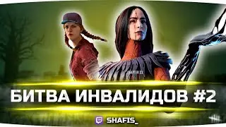 Битва инвалидов #2 • Shafis @ Twitch
