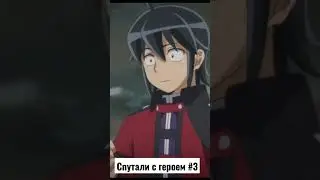 Спутали с героем 