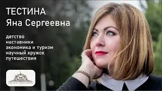 Тестина Яна Сергеевна. Подкасты СНО ИНоЗ СПбГУ