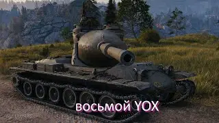 восьмой YOX