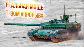 Так насколько опасен и могуч лучший русский танк - Т-90М 