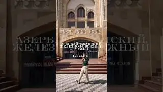«Золотой состав» от нашего завода в музее г.Баку #златоуст #баку #азербайджан #подарокпрезидента