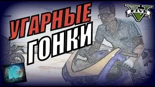GTA Online. Угарные гонки на байках ! (XBOX ONE)