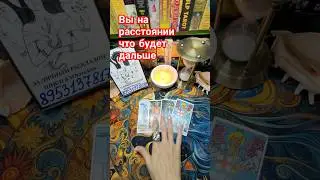 ВЫ НА РАССТОЯНИИ ЧТО БУДЕТ ДАЛЬШЕ ⁉️