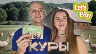 Куры - Let's play настольной игры