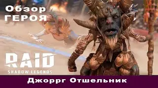 Обзор Джоррг Отшельник. Raid: Shadow Legends.