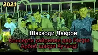 Шахзоди Даврон  Консерти хайрияви дар Касри Арбоб шахри Хучанд!