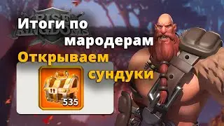Rise of Kingdoms итоги мародеров | Вскрытие 535 легендарных сундуков