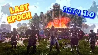 НА ЧЕМ НАЧАТЬ ИГРУ В LAST EPOCH 1.0 ЛУЧШИЕ БИЛДЫ СТАРТЕРЫ НА ВСЕ КЛАССЫ
