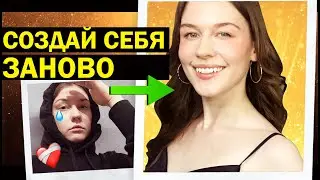 Как я изменила себя и свою жизнь к лучшему. Сдвиг идентичности и новая реальность.