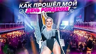 КАК ПРОШЁЛ МОЙ ДР?! 18 лет