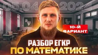 Полный разбор ЕГКР 5.04.24 | Вариант 10 | СВ