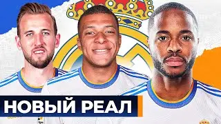 Каким будет новый РЕАЛ МАДРИД? Возможные трансферы РЕАЛА этим летом! 