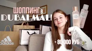 ШОППИНГ в ДУБАЙ молле 💸 -80.000 🤍